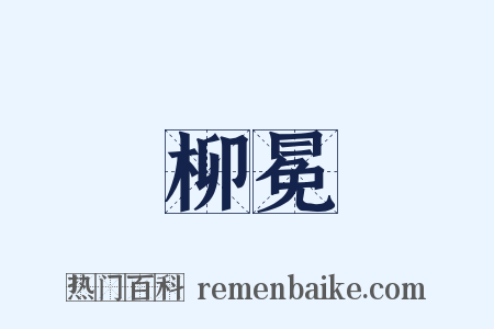 柳冕是什么意思的图片